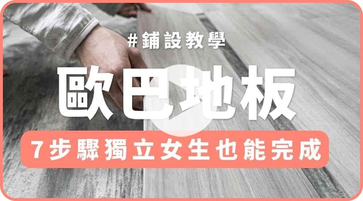7 步驟快速鋪設