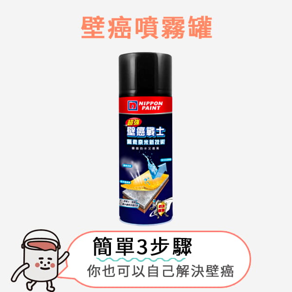 壁癌噴霧罐(小)