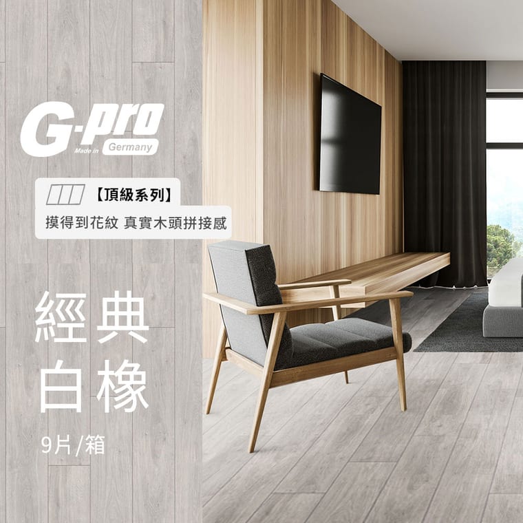 經典白橡