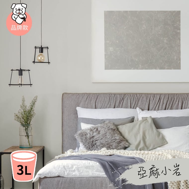品牌款 亞麻小岩(3公升)