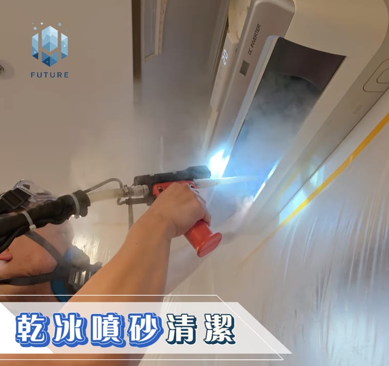 乾冰冷氣清潔