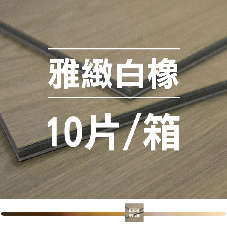 雅緻白橡