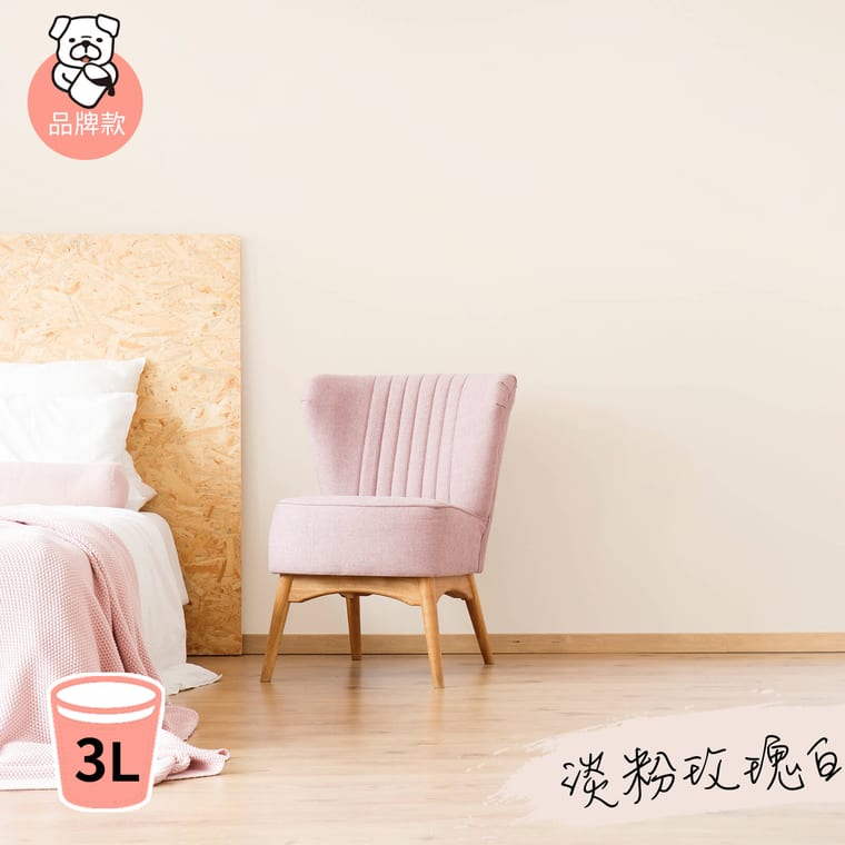 品牌款 淡粉玫瑰白(3公升)