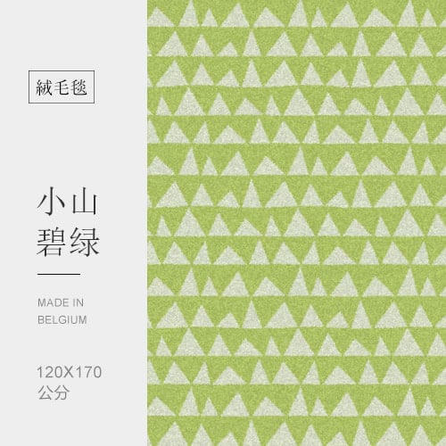 小山碧綠