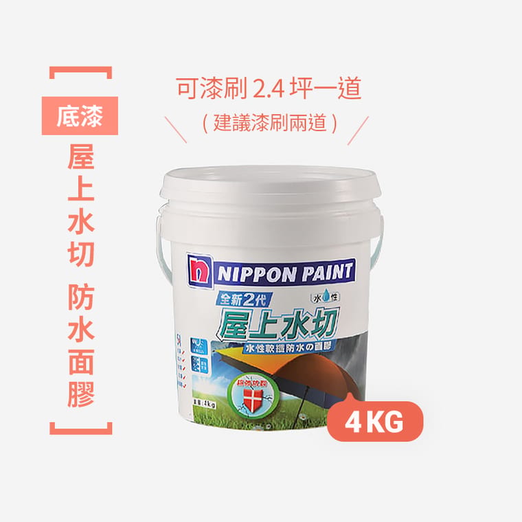不漏防水漆面膠(漆) 4kg(可刷2.4坪/1道)