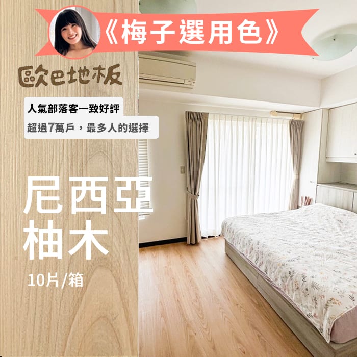 [包子梅子推薦]熱銷完售-尼西亞柚木