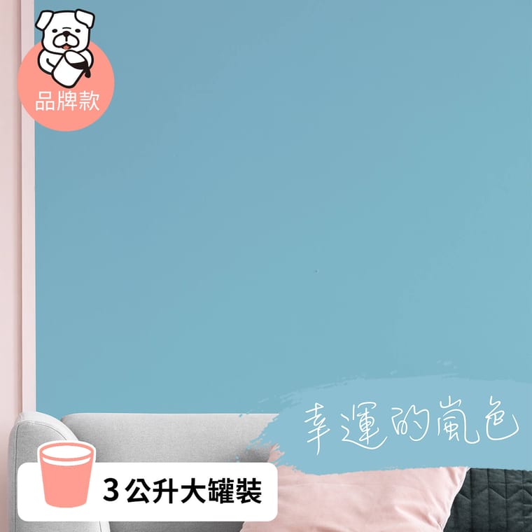 品牌款 幸運的嵐色(3公升)