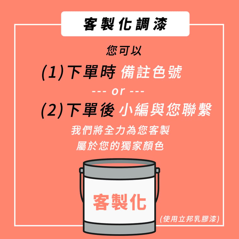 家具漆 客製色