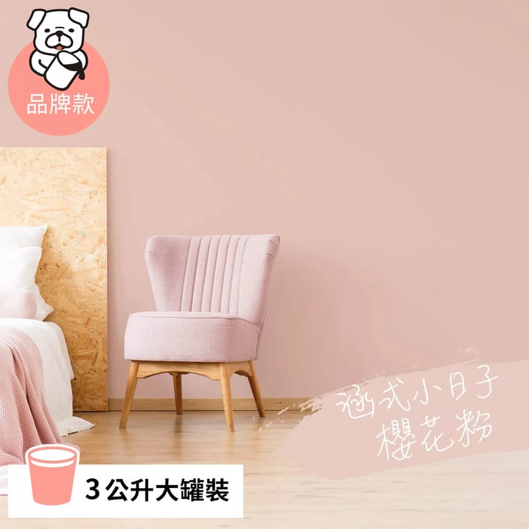 品牌款 櫻花粉(3公升)