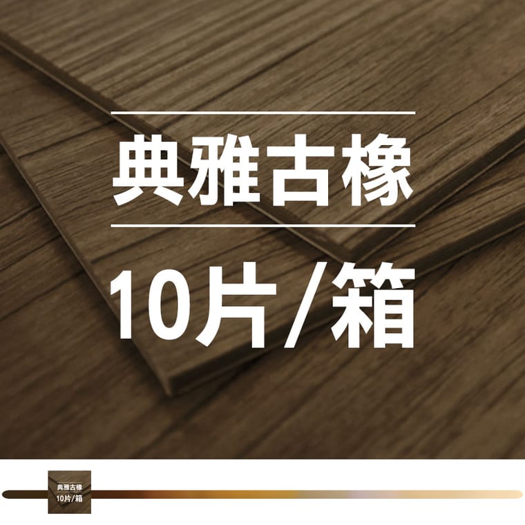 典雅古橡