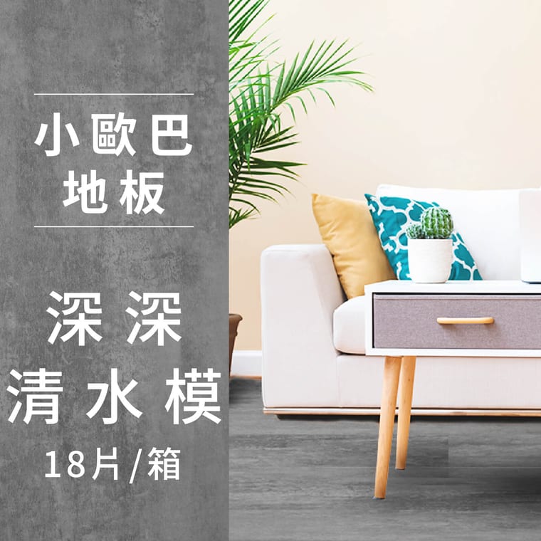 深深清水模