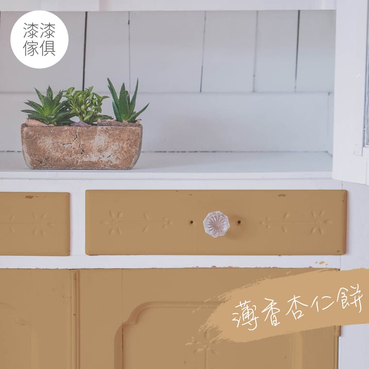 家具漆 薄香杏仁餅