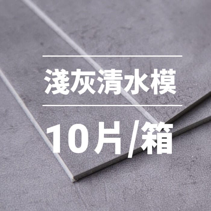 淺灰清水模