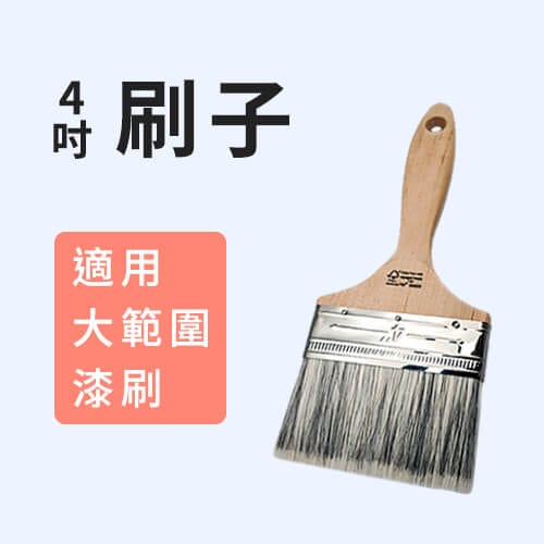 4吋刷