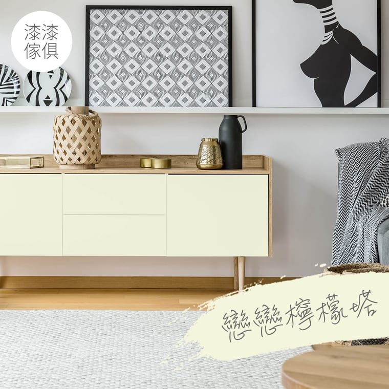 家具漆 戀戀檸檬塔