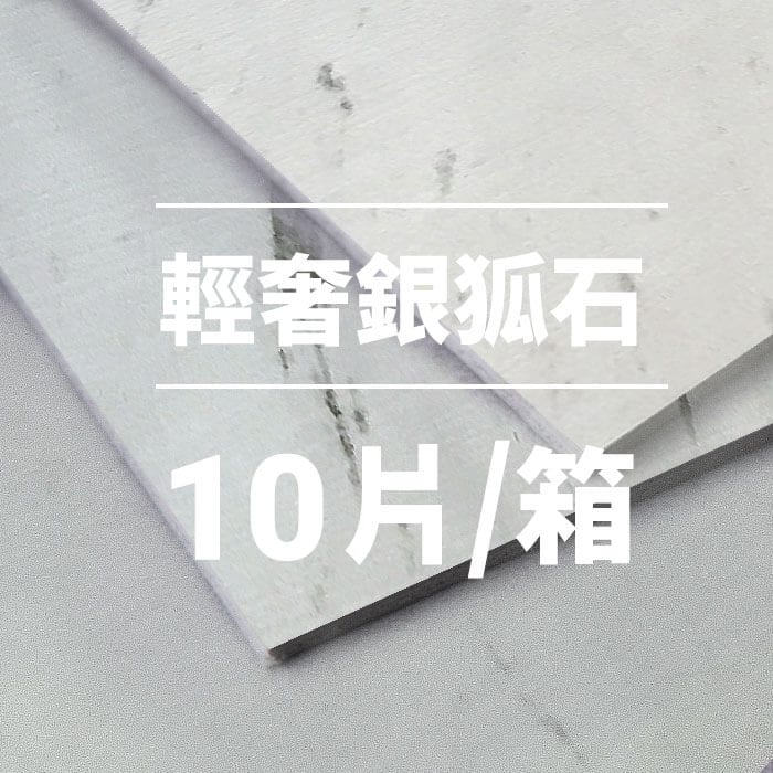 輕奢銀狐石