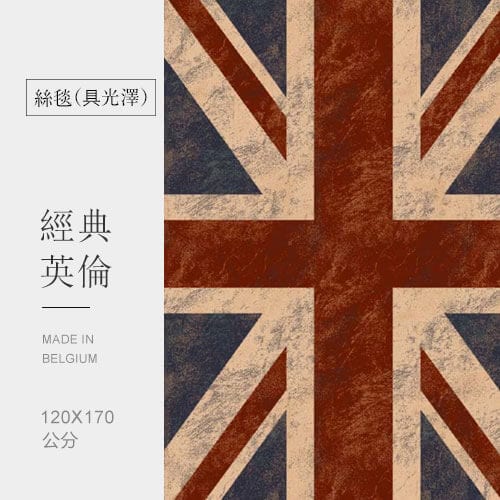 經典英倫