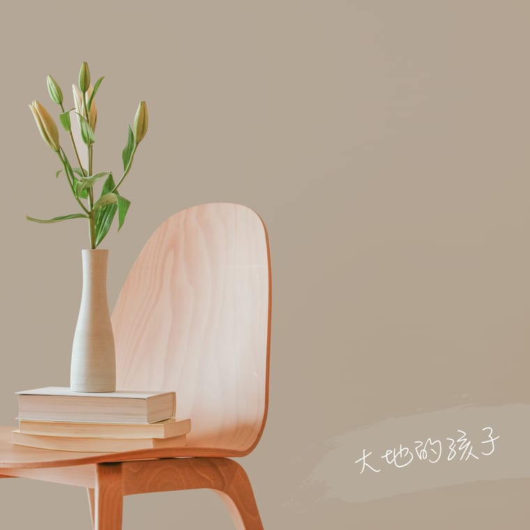 大地的孩子