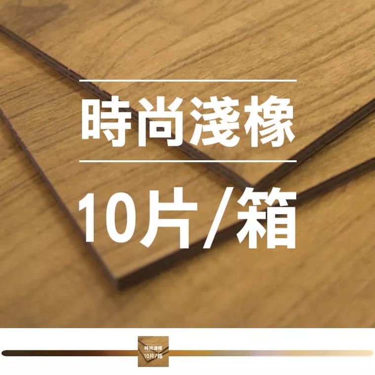 時尚淺橡