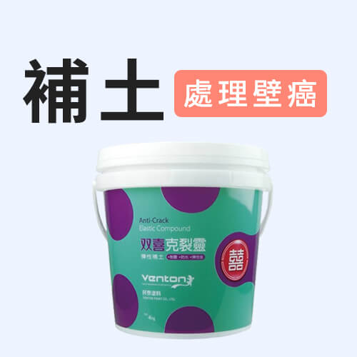 處理壁癌推薦用補土