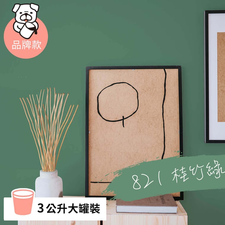 品牌款 821桂竹綠(3公升)