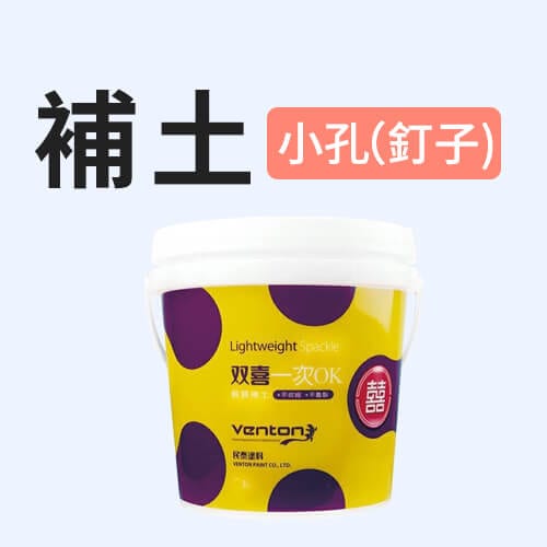 小孔(釘子)推薦用補土