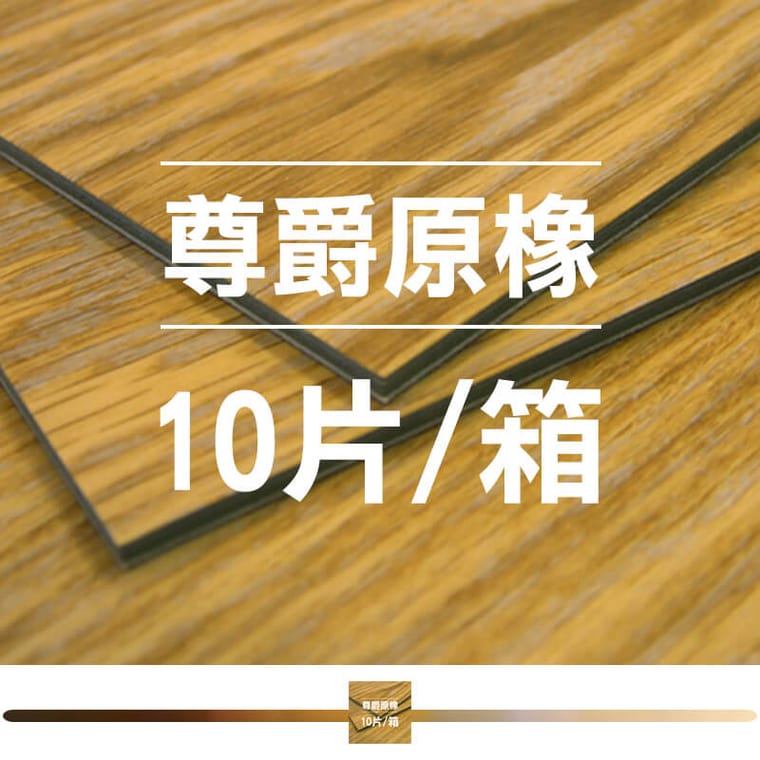 尊爵原橡