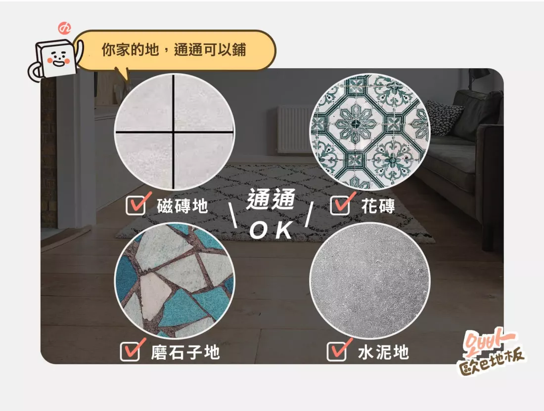 歐巴地板直接鋪設說明