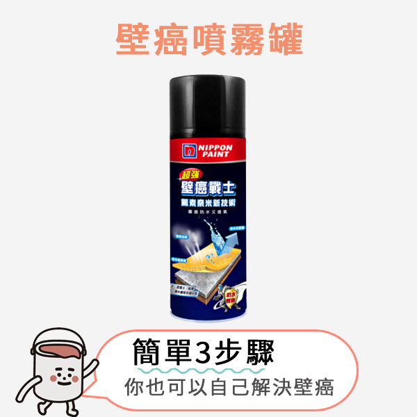壁癌噴霧罐(小)