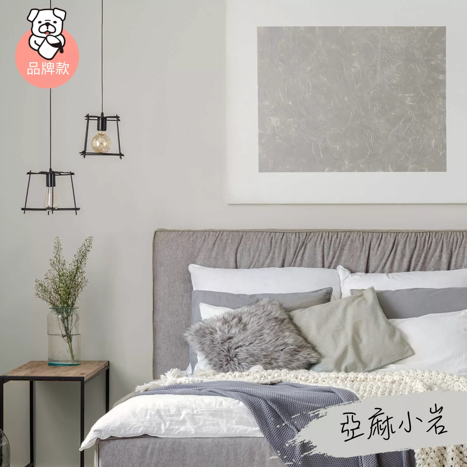 品牌款 亞麻小岩