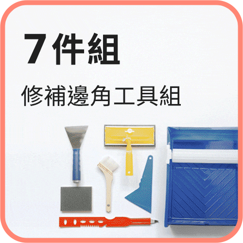dH平面快刷套組(7件式)｜粉刷一包搞定，效率刷具組!