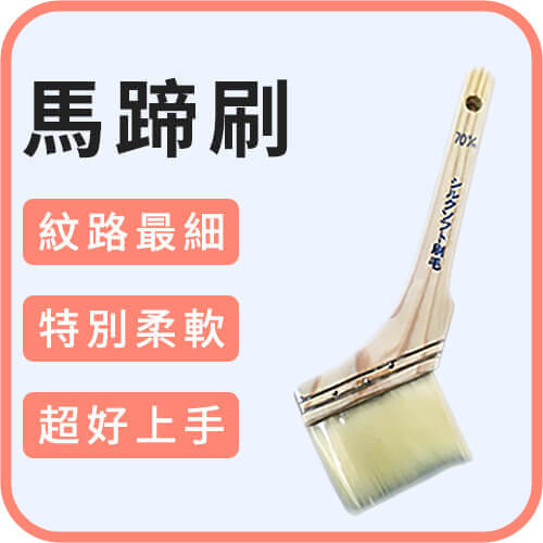 馬蹄刷｜刷漆必備！實用刷具