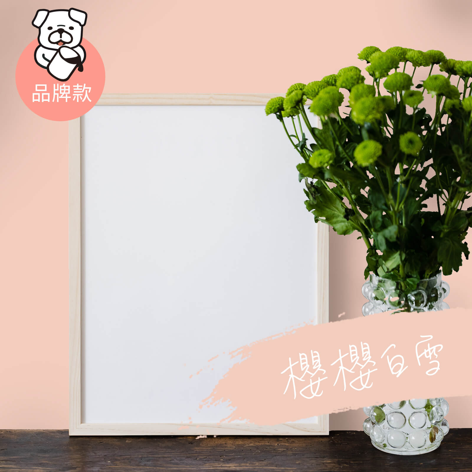 品牌款 櫻櫻白雪