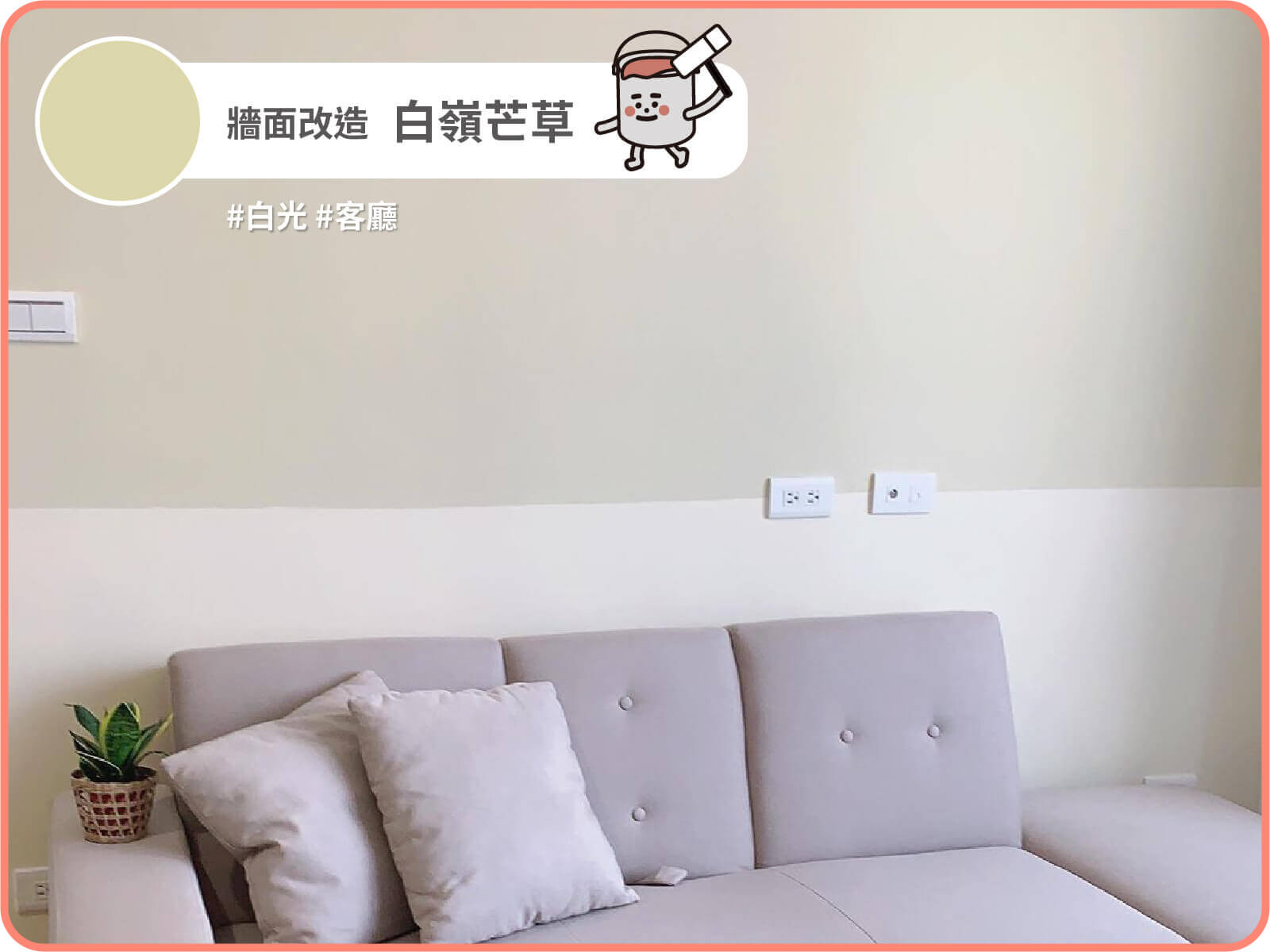 白嶺芒草｜dH精選乳膠漆