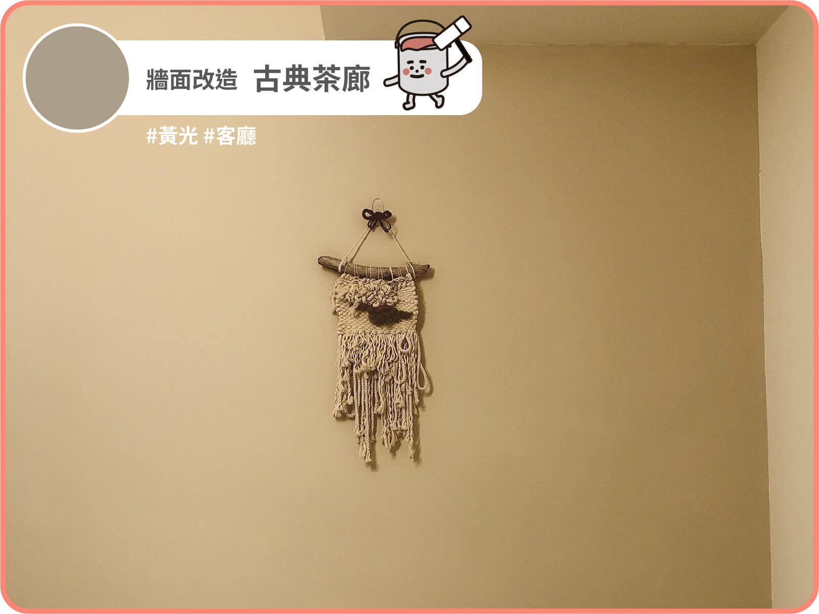 古典茶廊｜dH精選乳膠漆