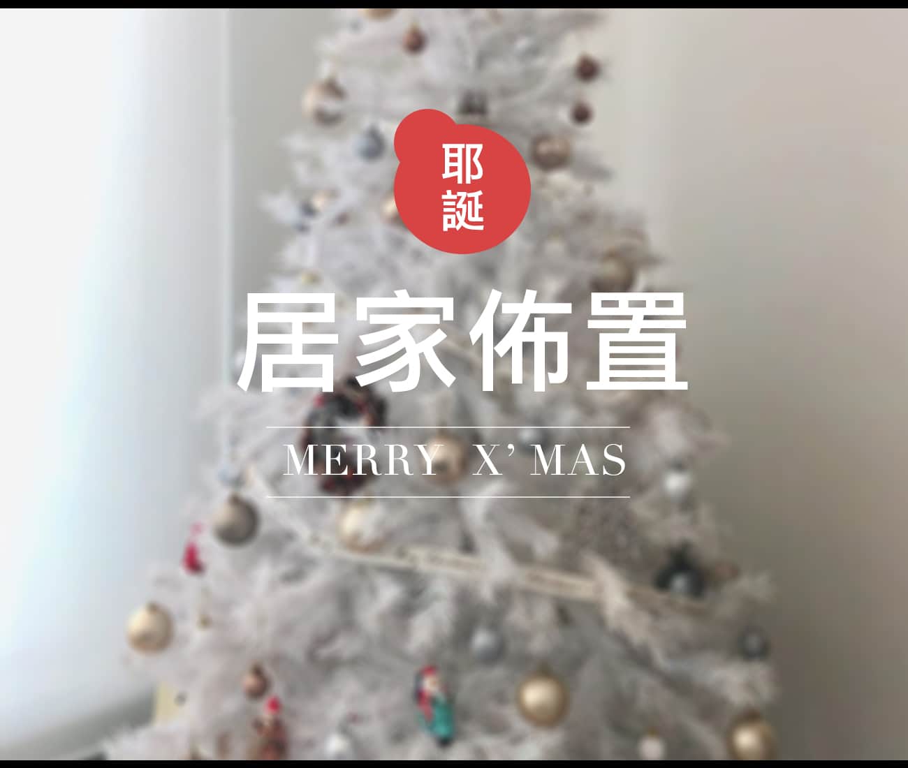 🎄🎄佈置居家的節日感｜耶誕靈感
