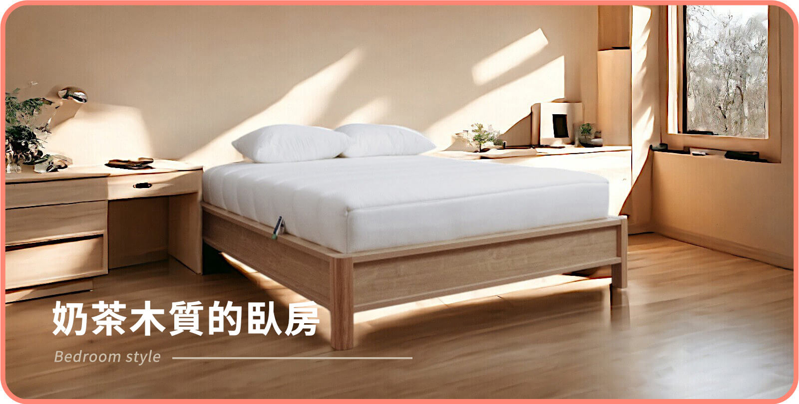 奶茶木質臥房