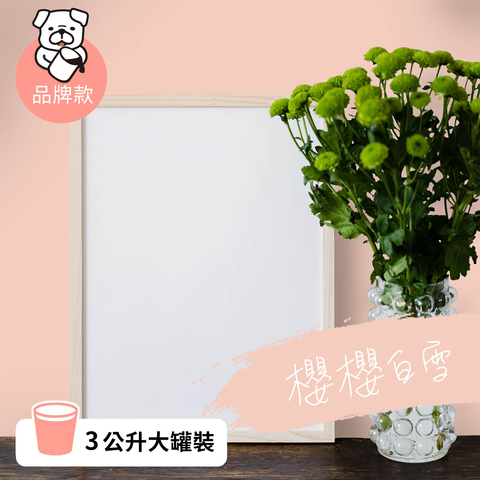 品牌款 櫻櫻白雪(3公升)
