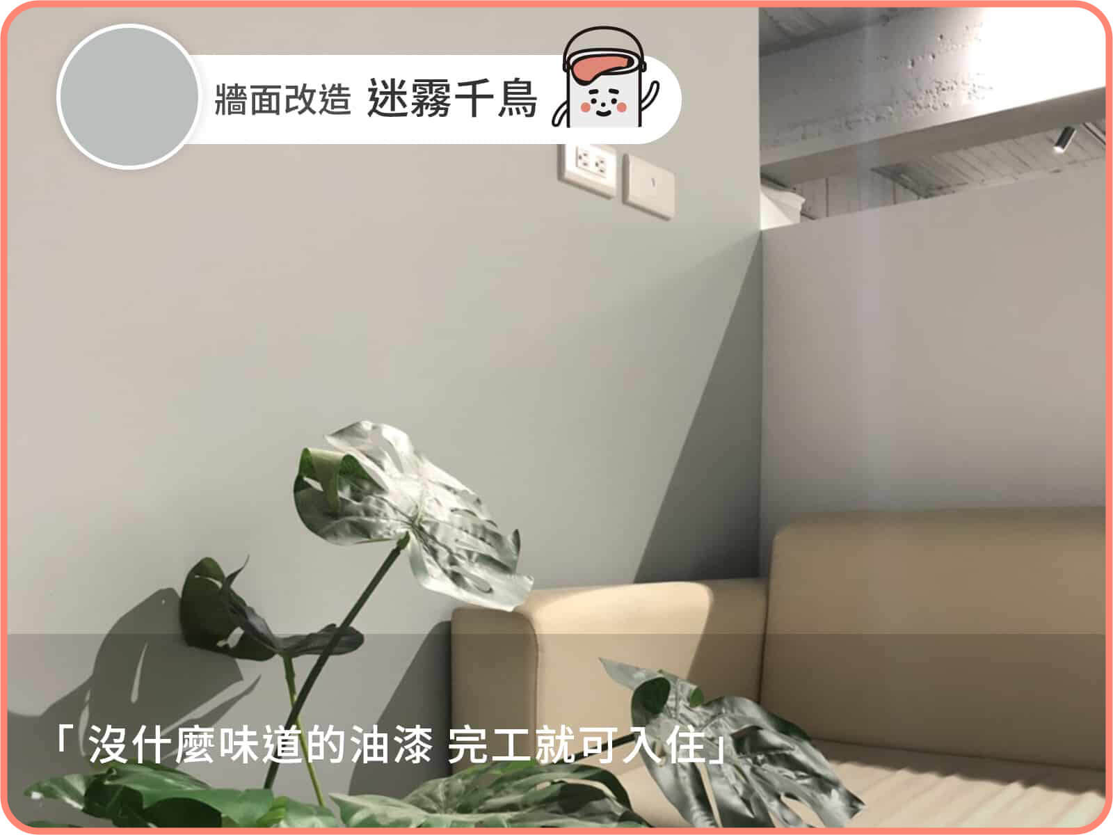 迷霧千鳥｜dH精選乳膠漆