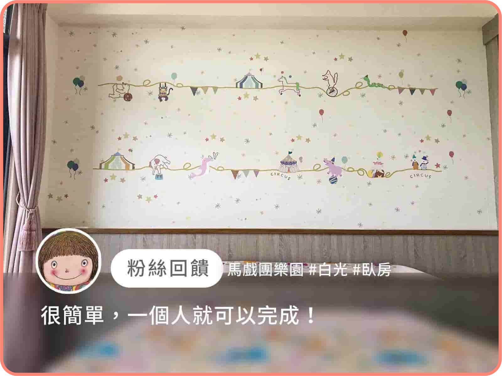 馬戲團樂園｜歐ㄋ一ˋ壁紙(水貼)