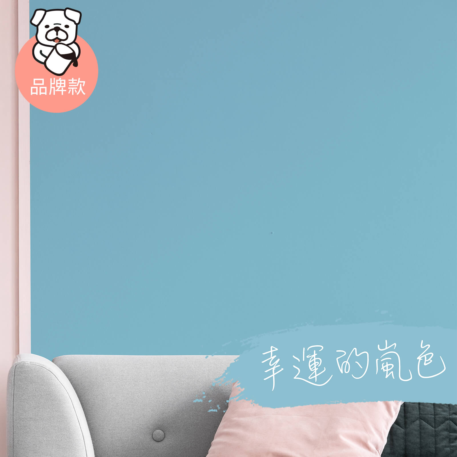 品牌款 幸運的嵐色