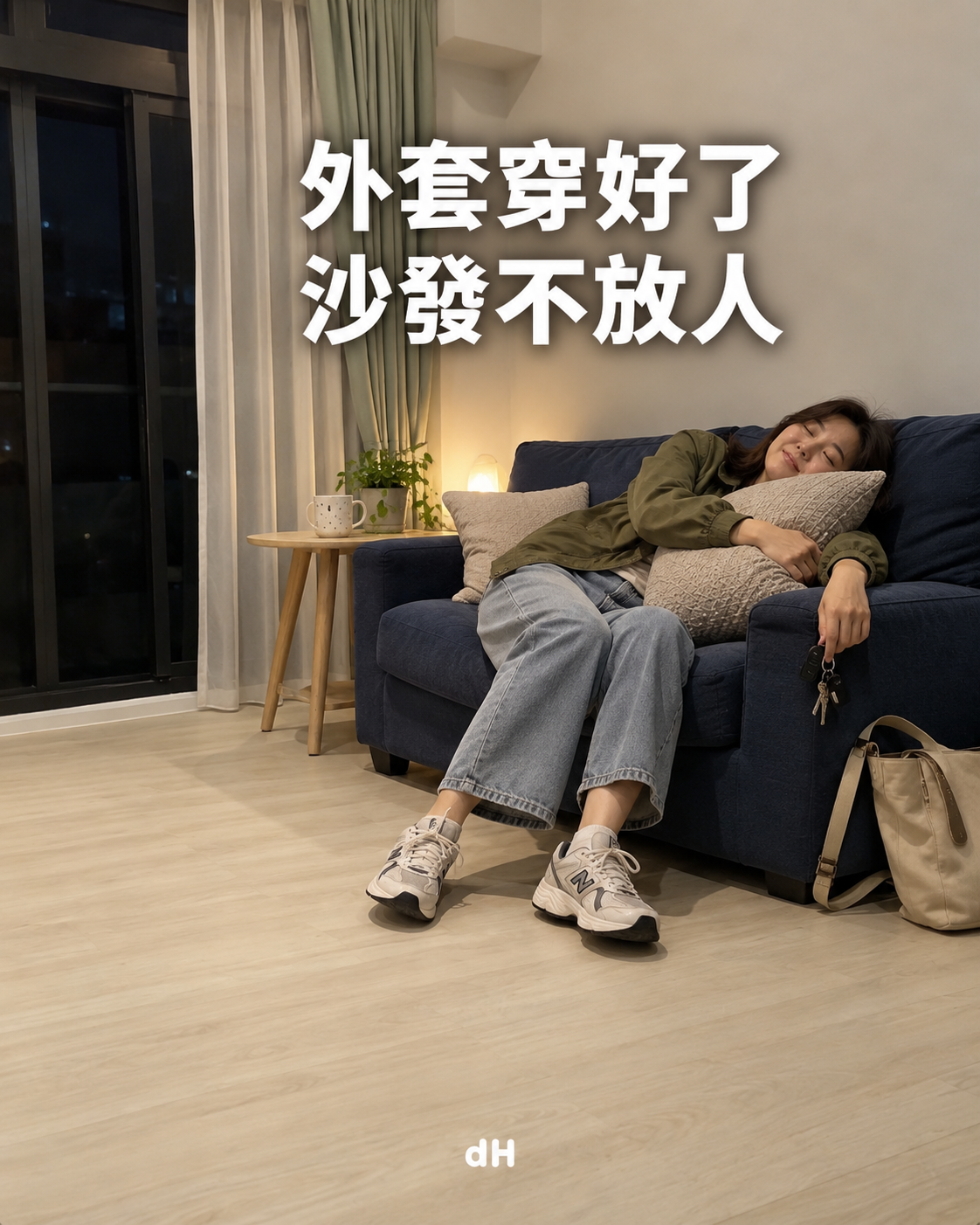 外套穿好了，沙發不放人｜情境示意
