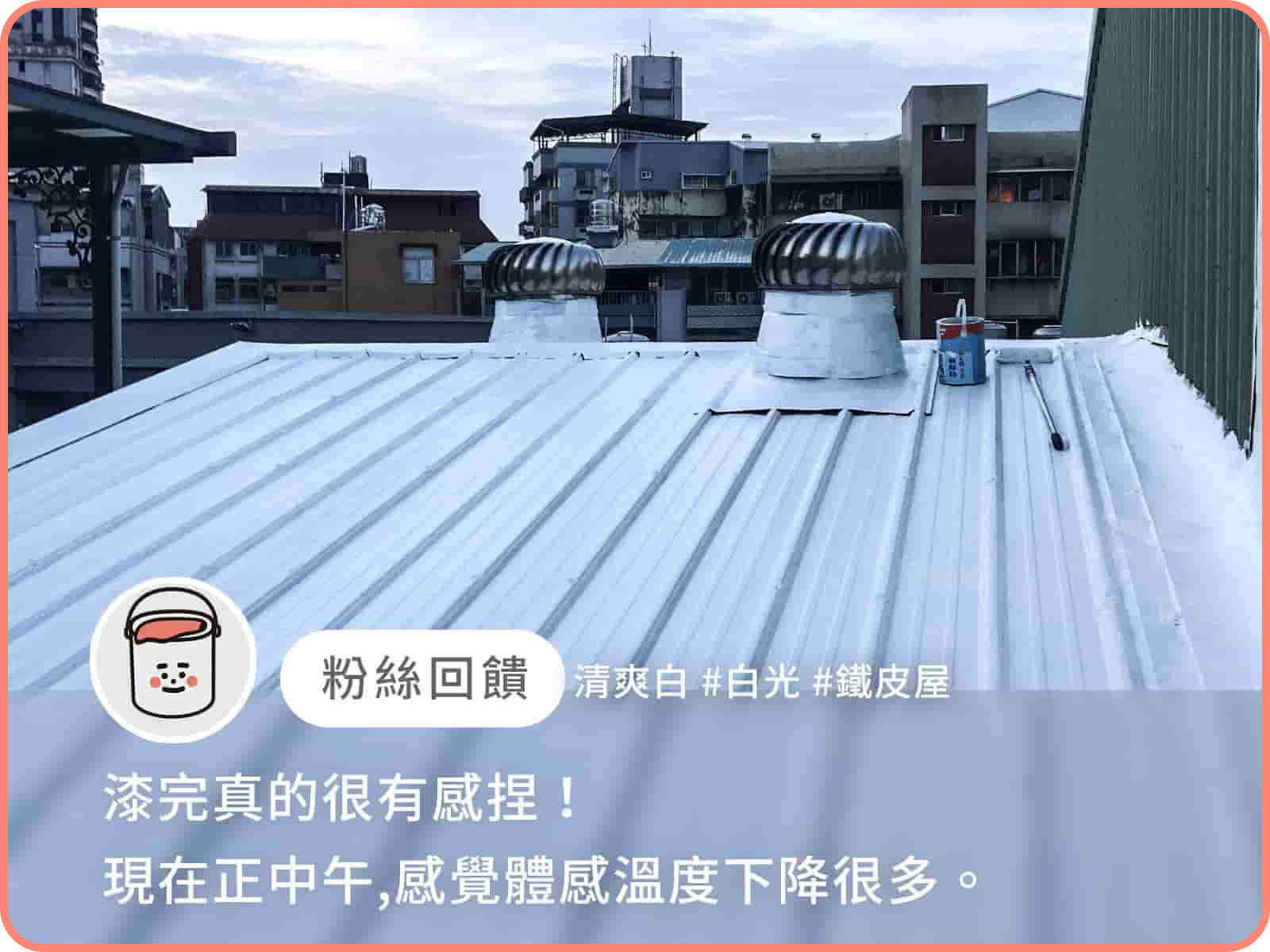 運用一個下午DIY冰漆立馬解決「炎熱」及「防水」問題，為夏季做好準備