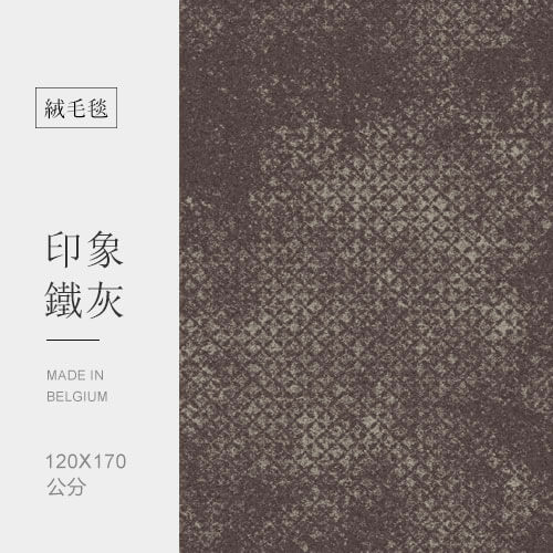印象鐵灰