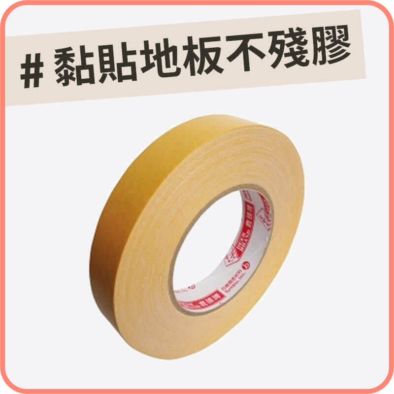 雙面布膠帶｜地板小工具