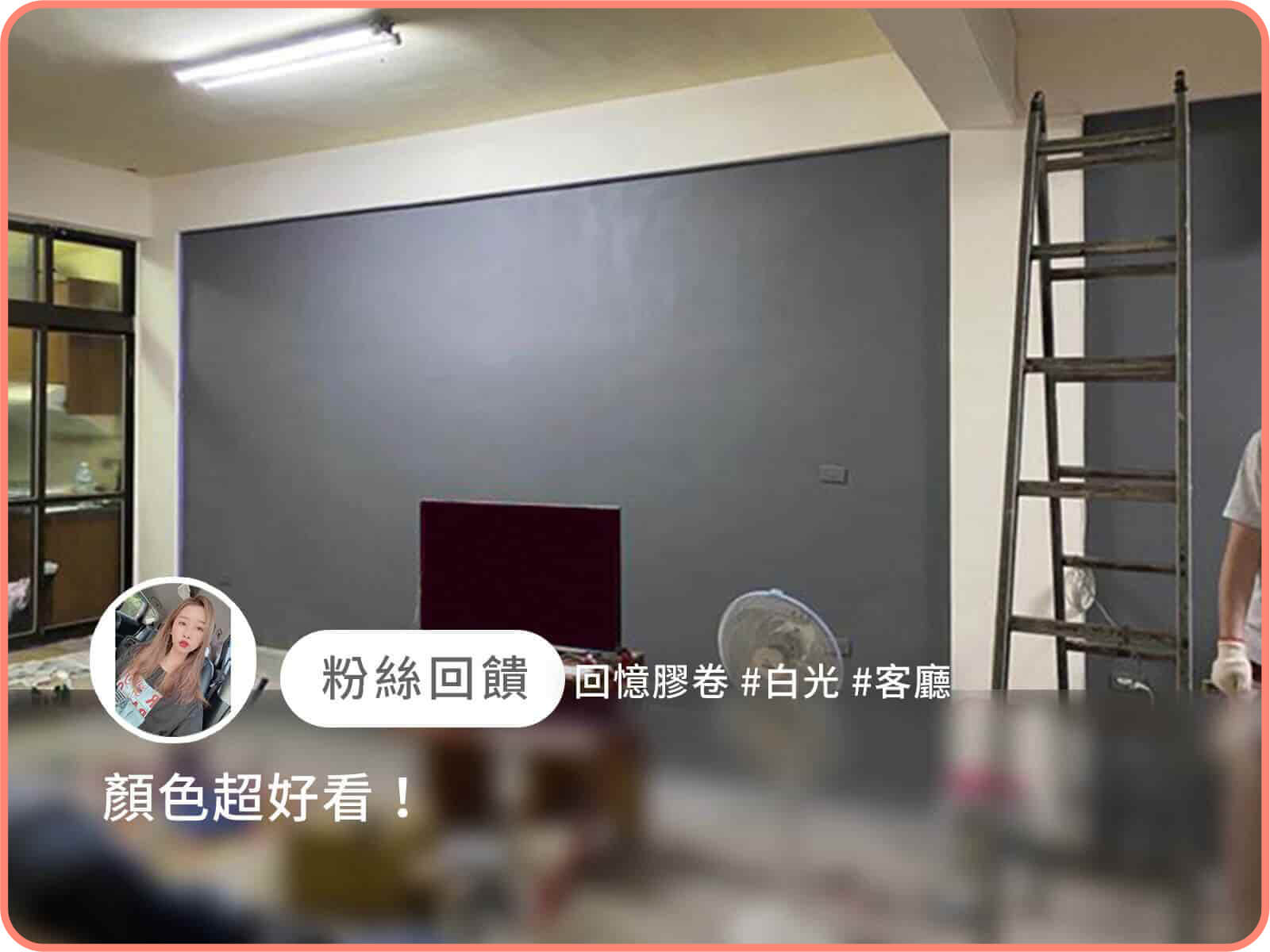 回憶膠卷｜dH精選乳膠漆