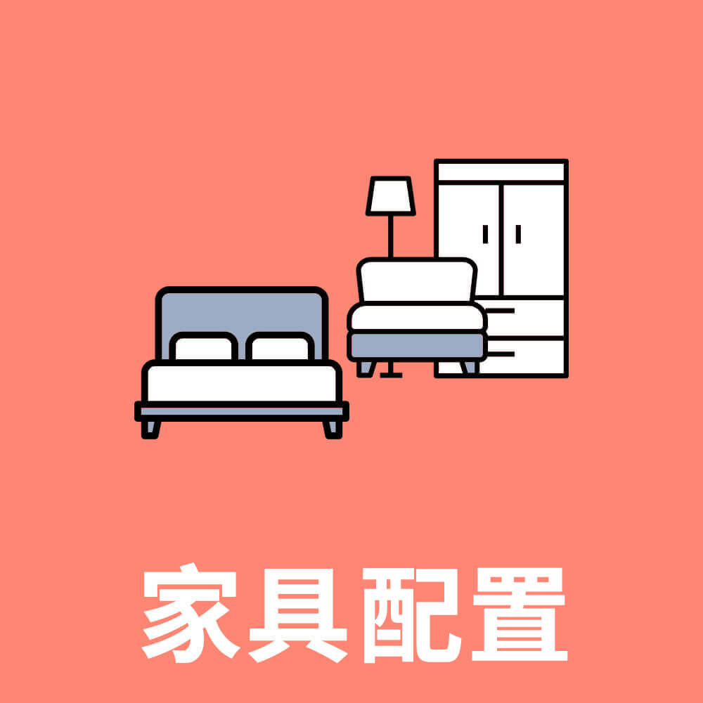 家具配置(35坪)