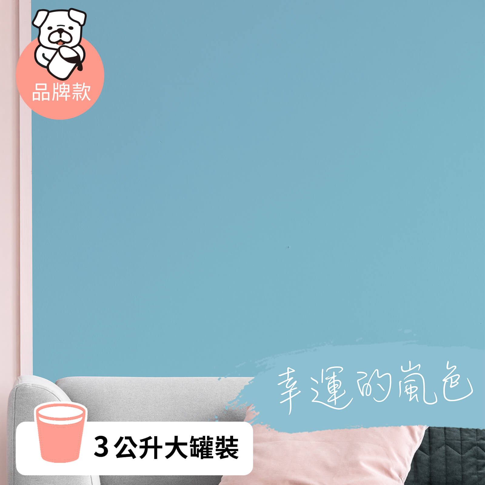 品牌款 幸運的嵐色(3公升)