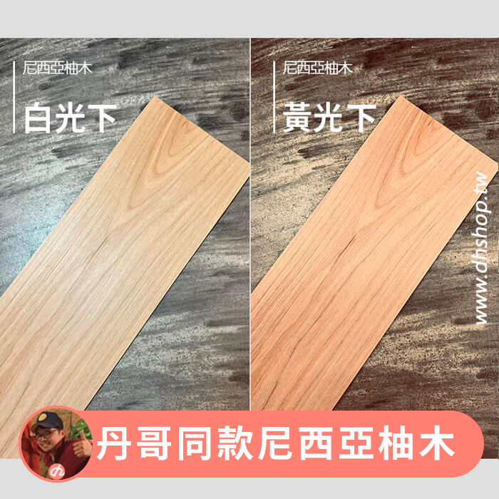 [丹哥同款] 熱銷完售-尼西亞柚木