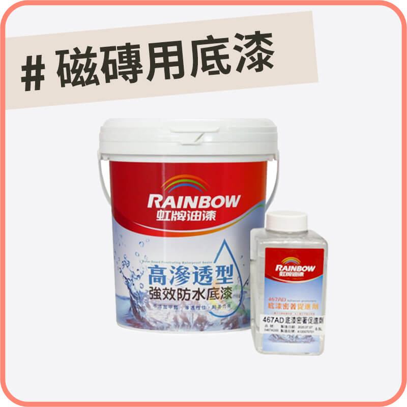 磁磚底漆(1公升)｜磁磚專用底漆
